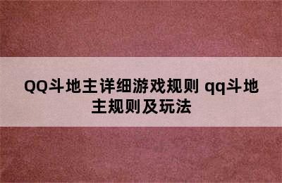 QQ斗地主详细游戏规则 qq斗地主规则及玩法